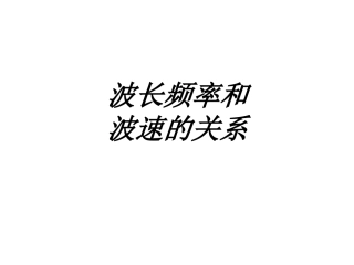 波长频率和波速的关系课件