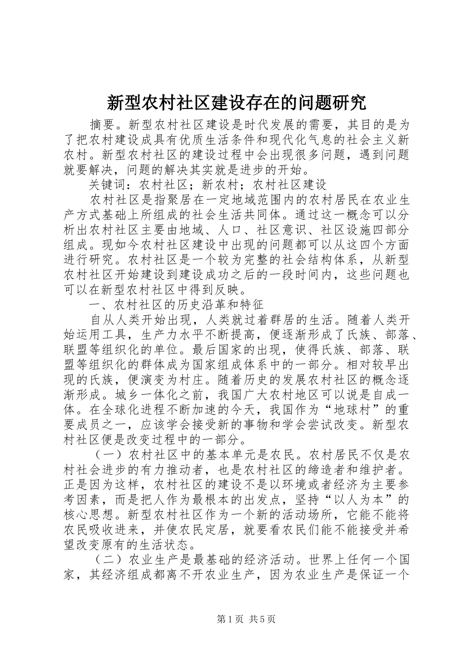 新型农村社区建设存在的问题研究_第1页