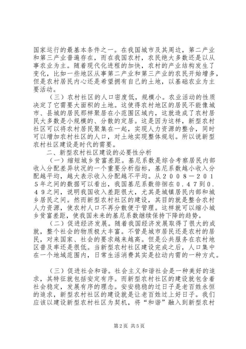 新型农村社区建设存在的问题研究_第2页