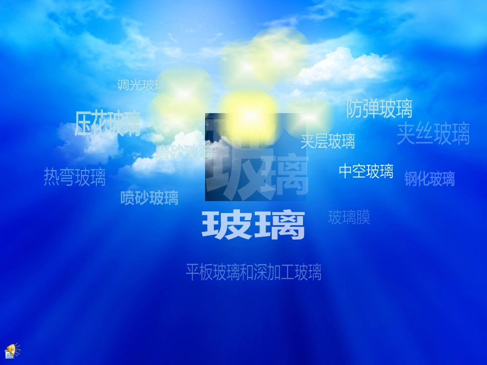 玻璃材料分析讲解_第1页