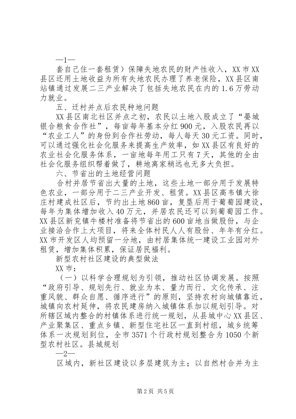 新型农村社区建设的典型做法_第2页