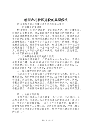 新型农村社区建设的典型做法