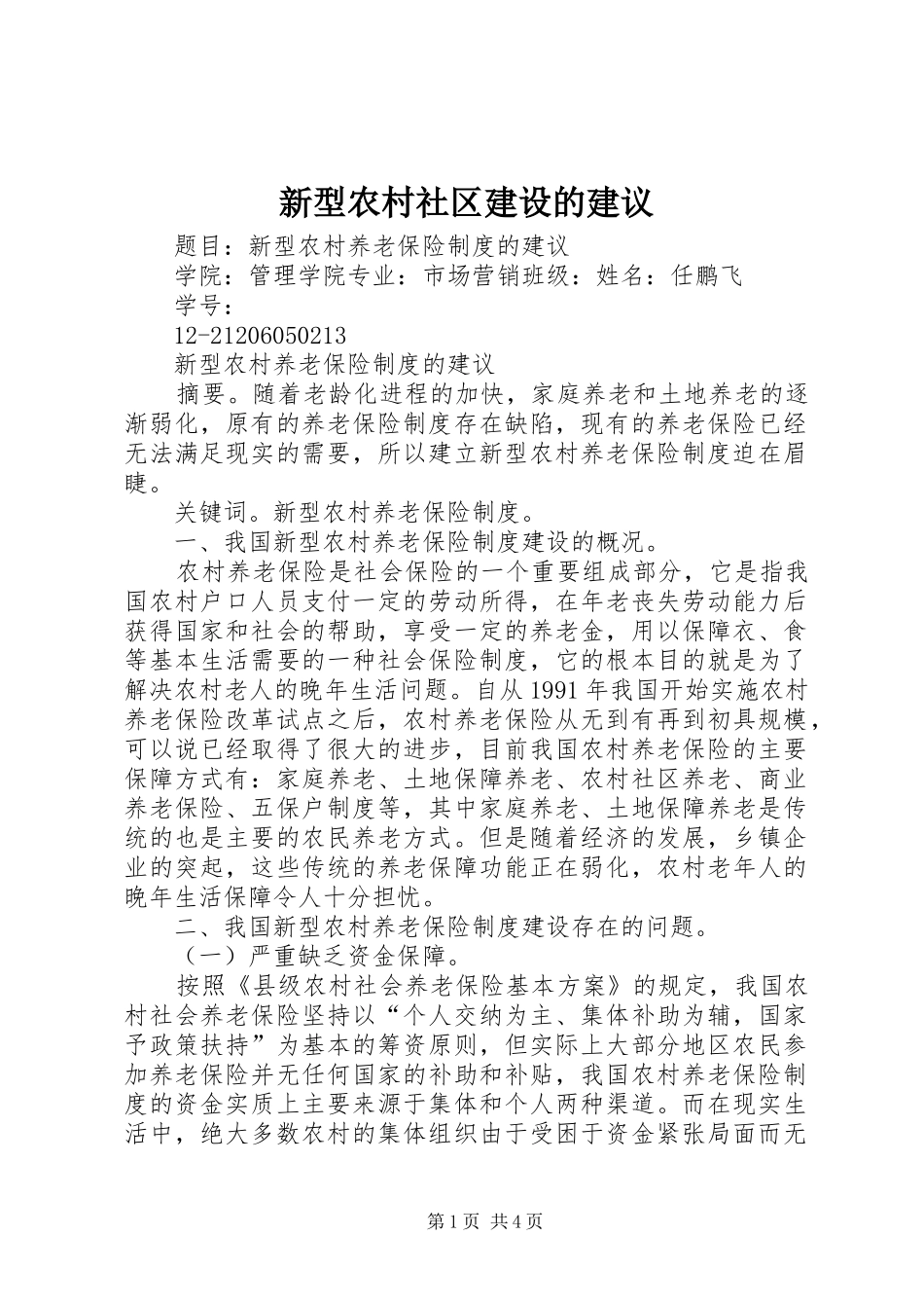 新型农村社区建设的建议_第1页