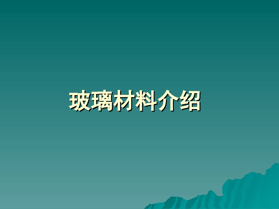 玻璃材料介绍_第1页