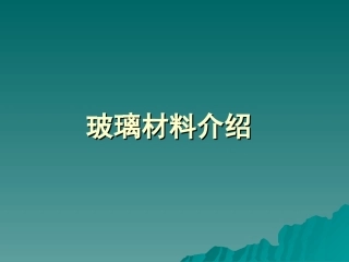 玻璃材料介绍