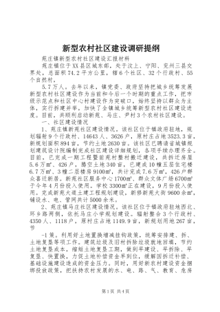 新型农村社区建设调研提纲