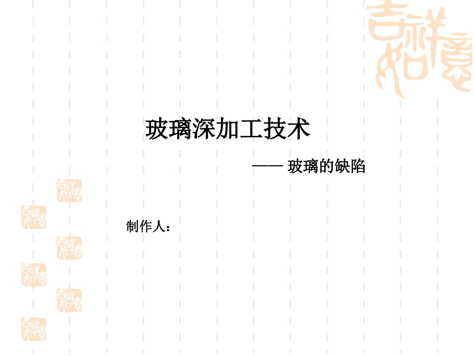 玻璃常见缺陷_第1页