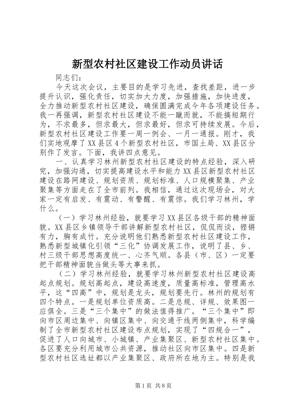 新型农村社区建设工作动员致辞_第1页