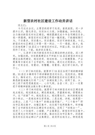 新型农村社区建设工作动员致辞