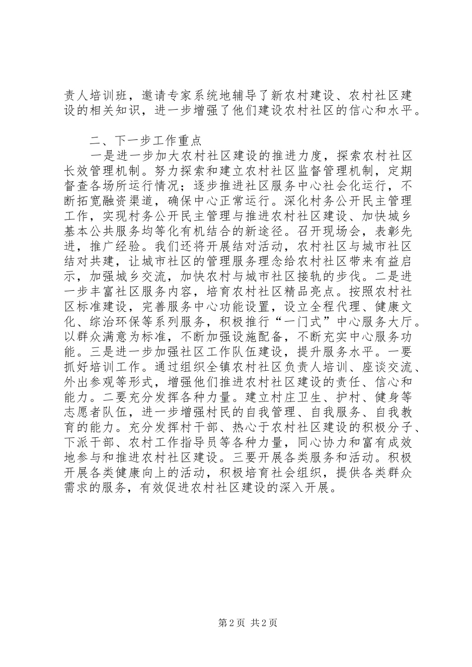 新型农村社区建设经验交流_第2页