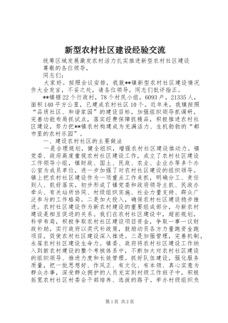 新型农村社区建设经验交流