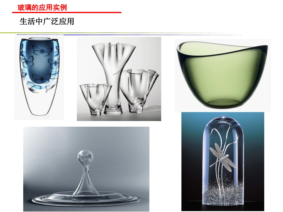 玻璃的应用实例_第2页