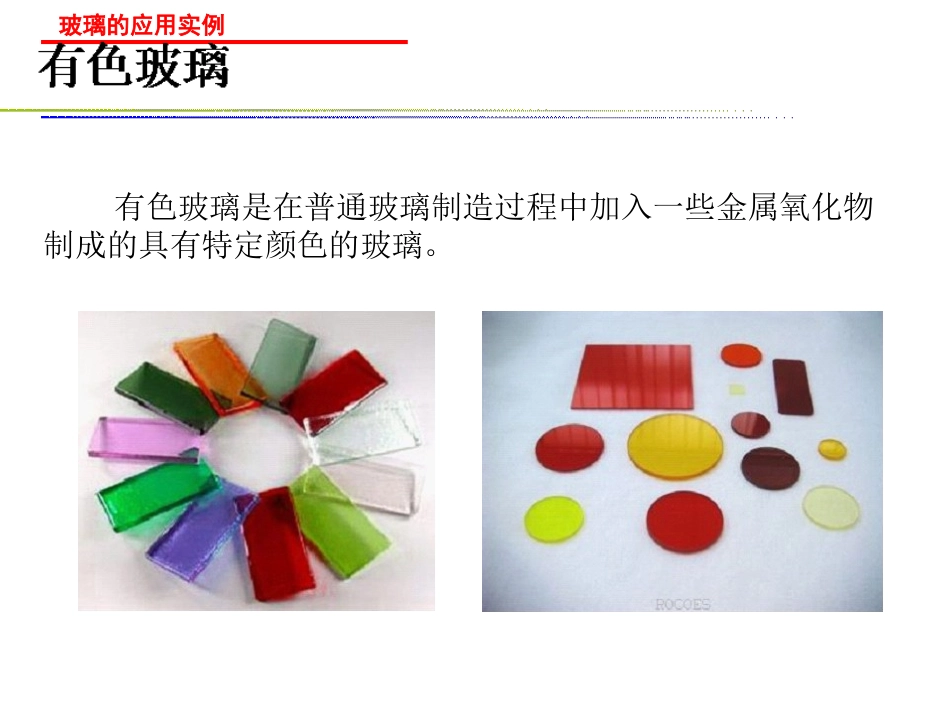 玻璃的应用实例_第3页