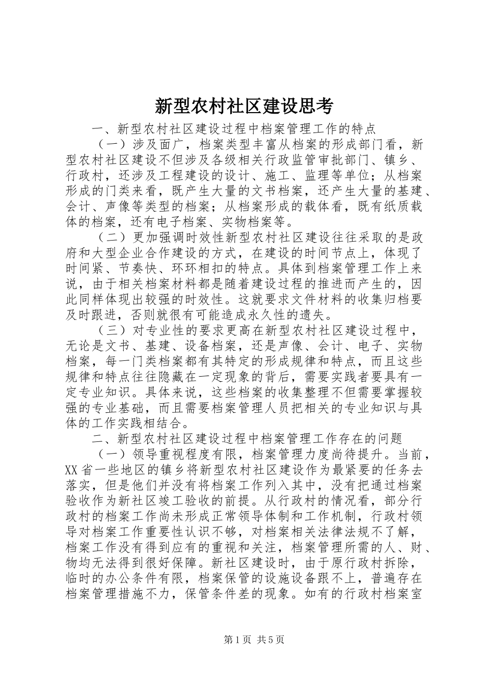 新型农村社区建设思考_第1页