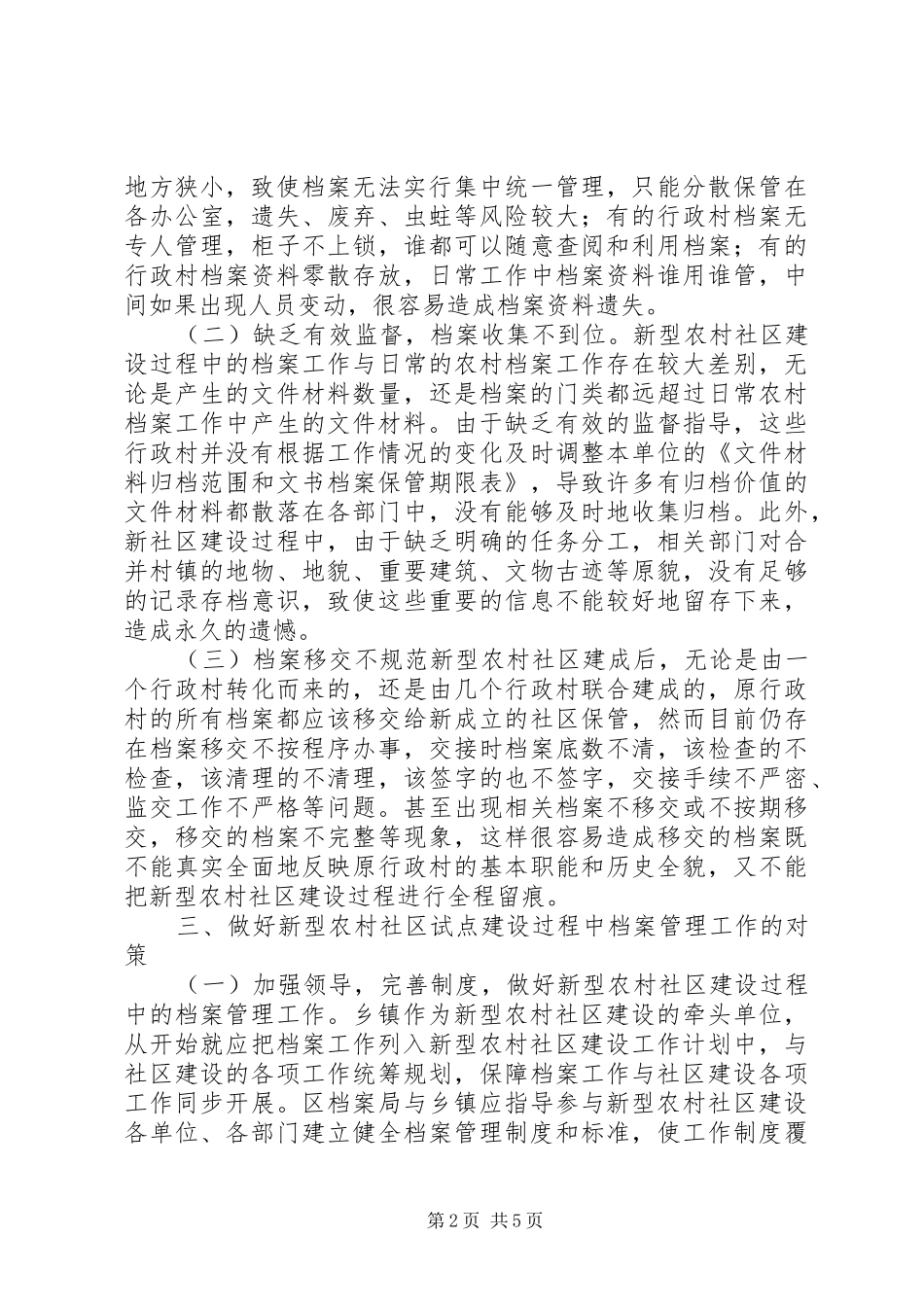 新型农村社区建设思考_第2页