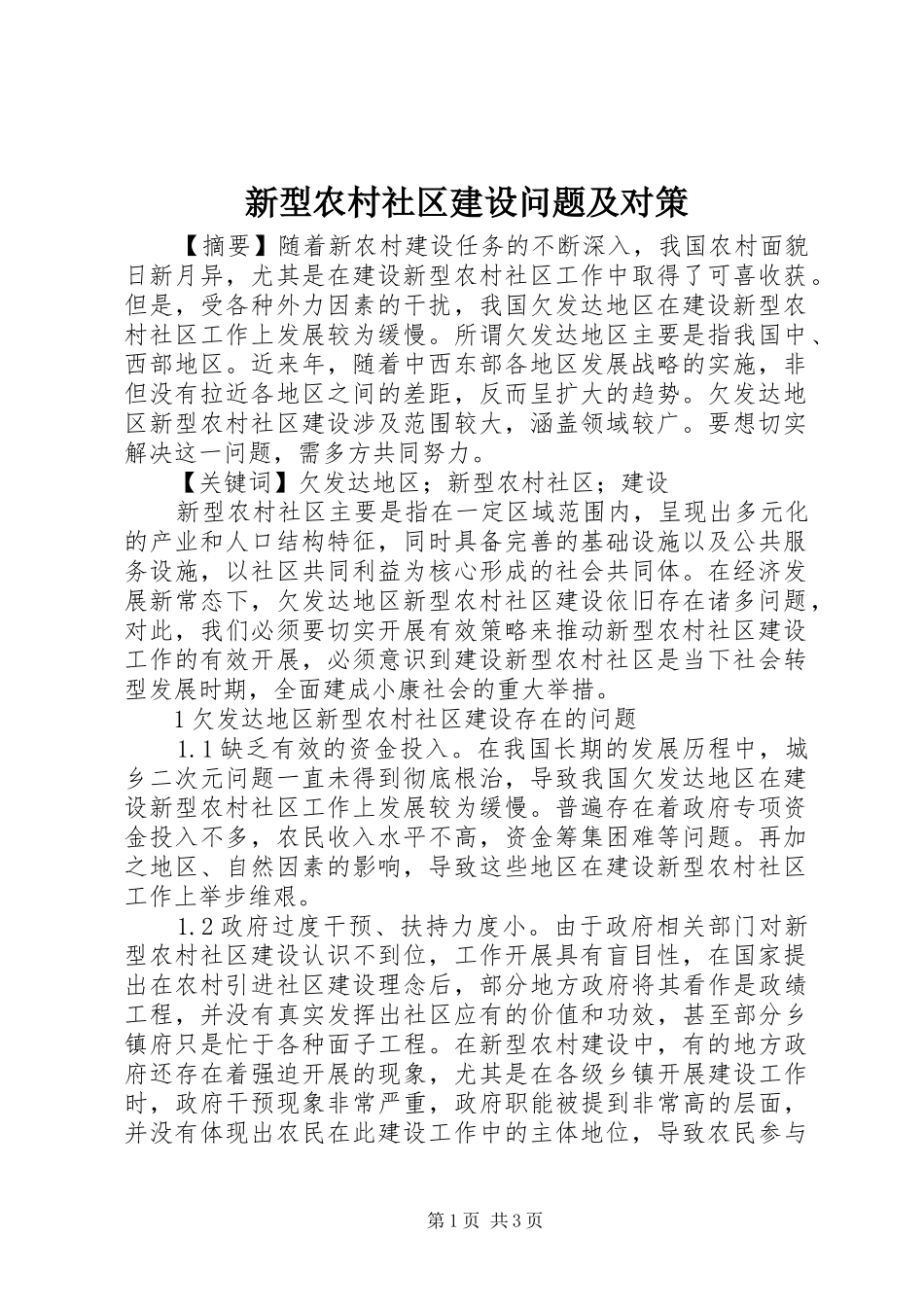新型农村社区建设问题及对策_第1页