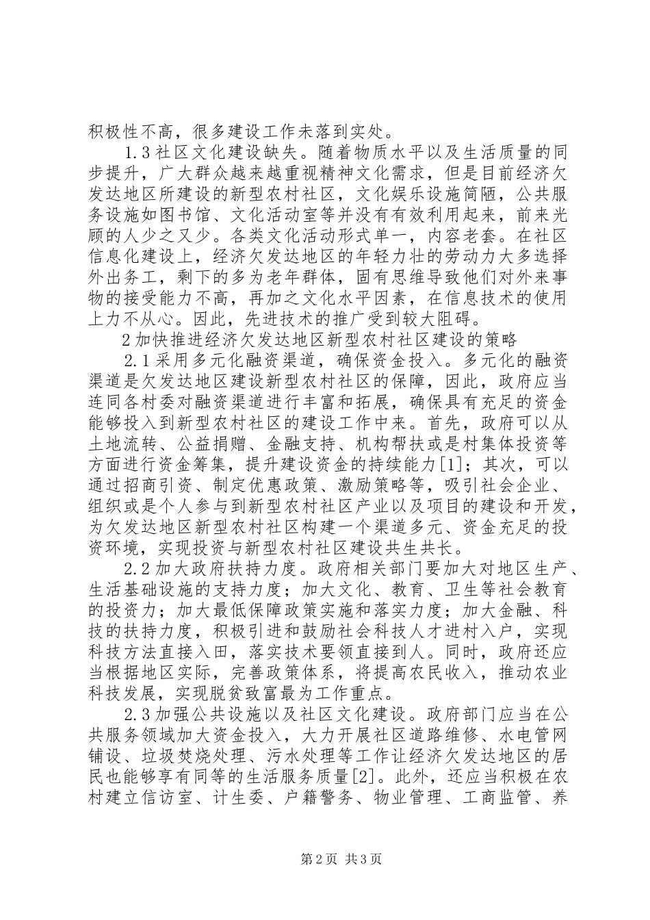 新型农村社区建设问题及对策_第2页
