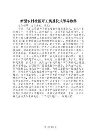 新型农村社区开工奠基仪式领导致辞