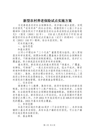 新型农村养老保险试点实施方案