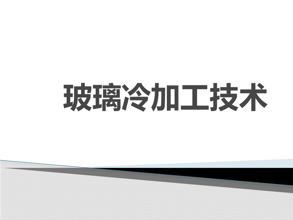 玻璃冷加工技术_第1页