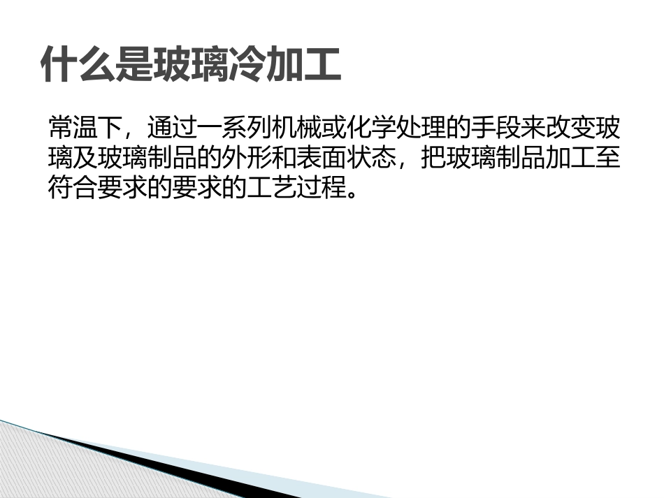 玻璃冷加工技术_第2页