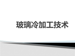 玻璃冷加工技术