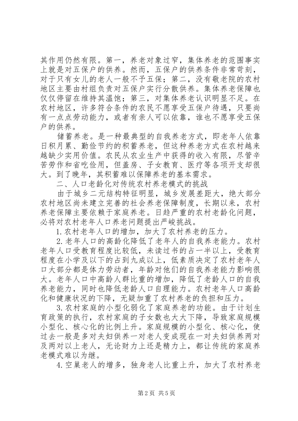 新型农村养老制度调研报告范文_第2页