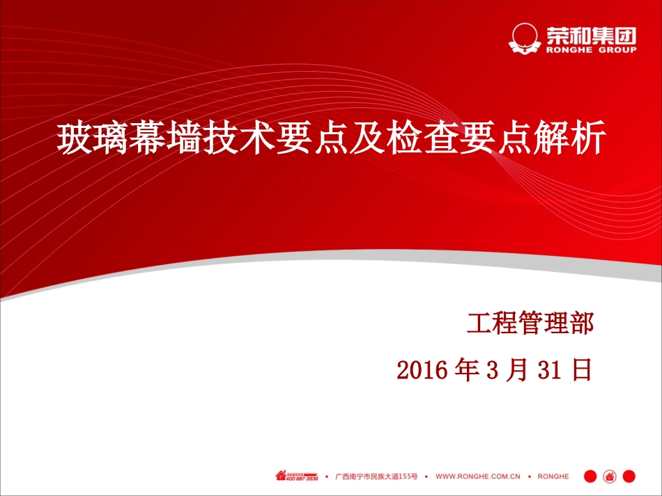 玻璃幕墙技术要点及检查要点_第1页