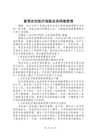 新型农村医疗保险业务档案管理