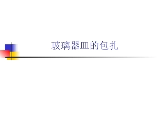 玻璃器皿的包扎解析