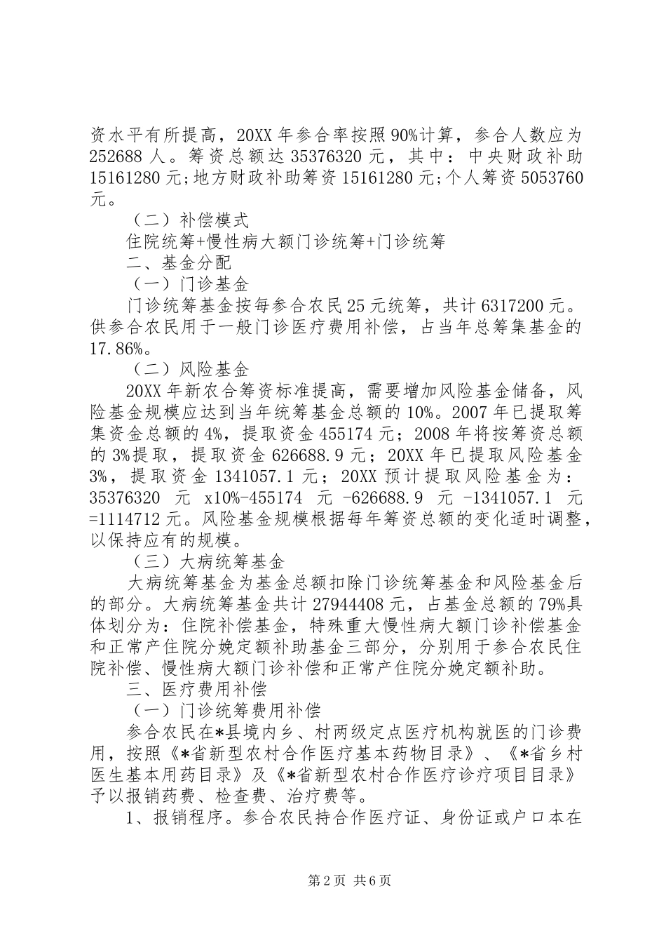 新型农村医疗合作补偿方案_第2页