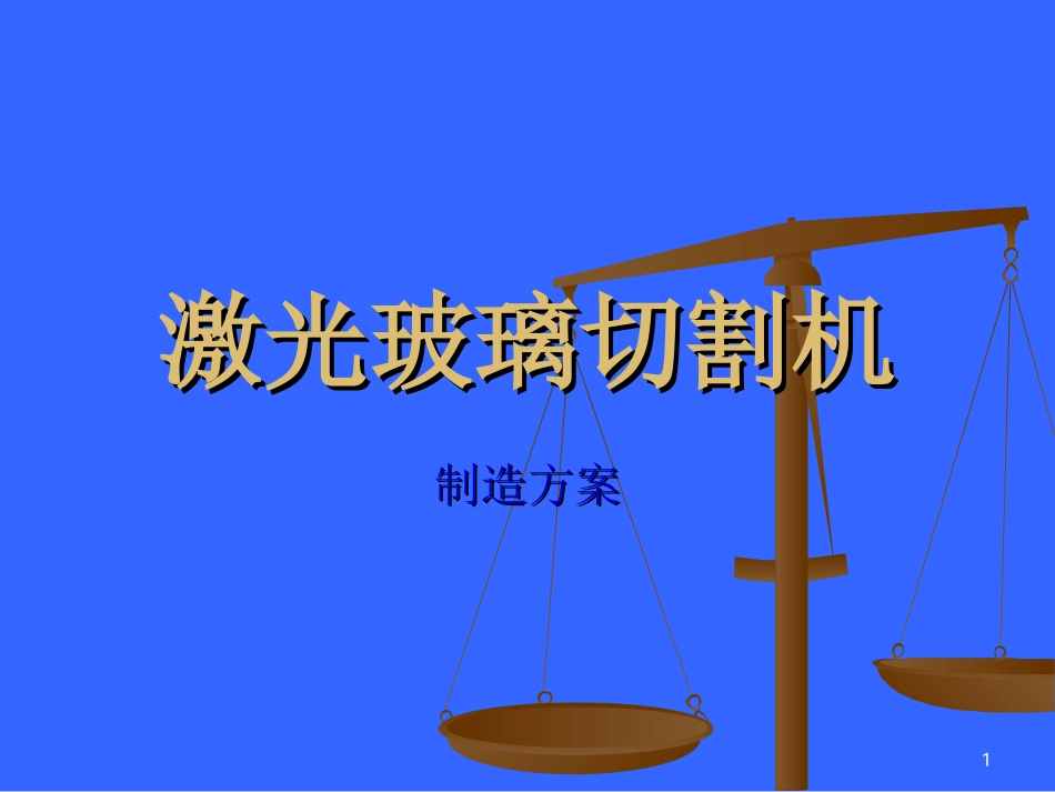 玻璃切割方案总结_第1页