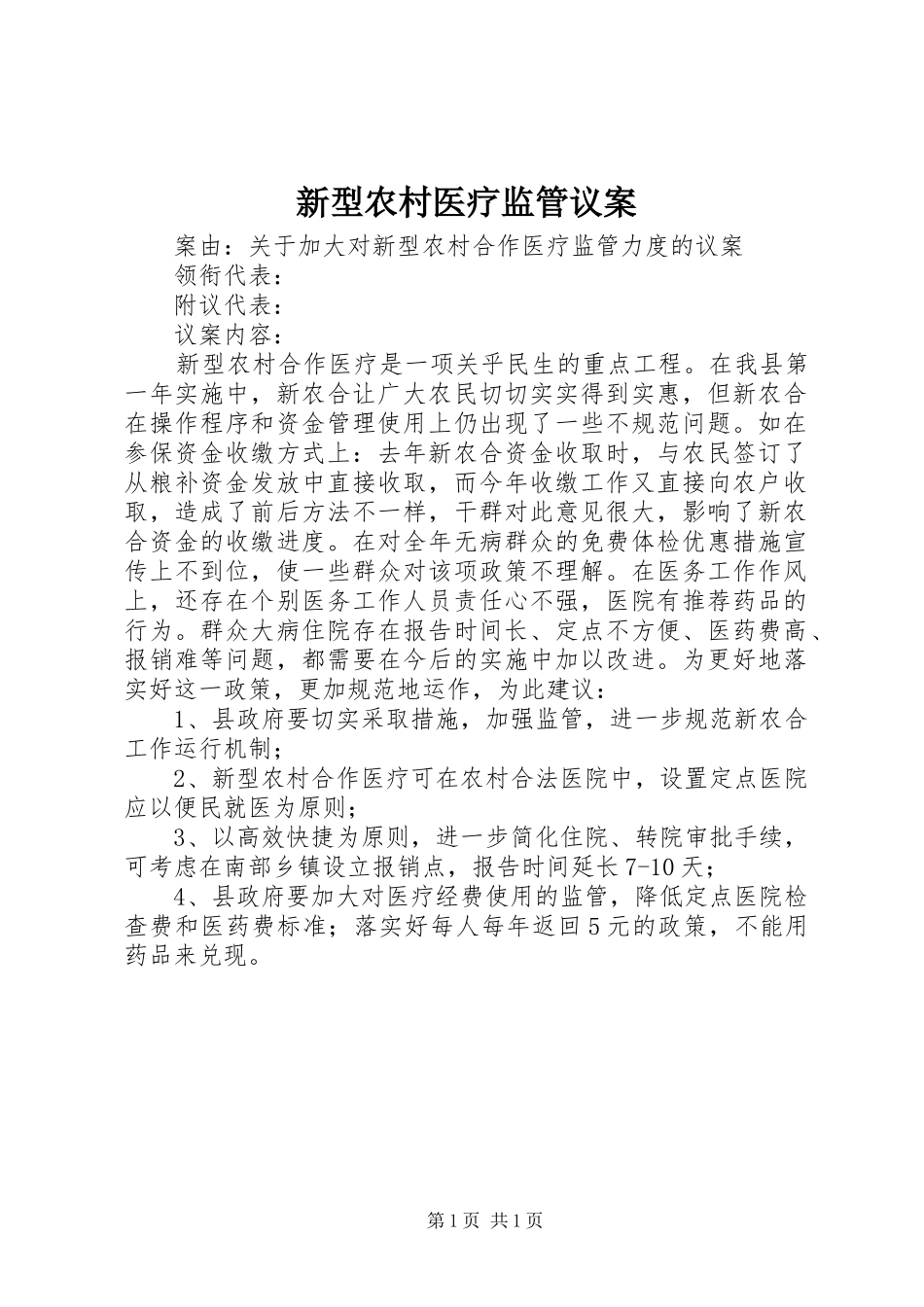 新型农村医疗监管议案_第1页