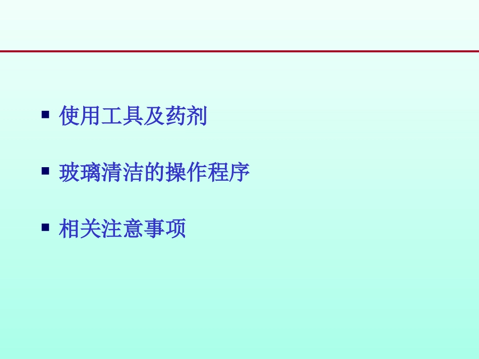 玻璃清洁程序_第2页