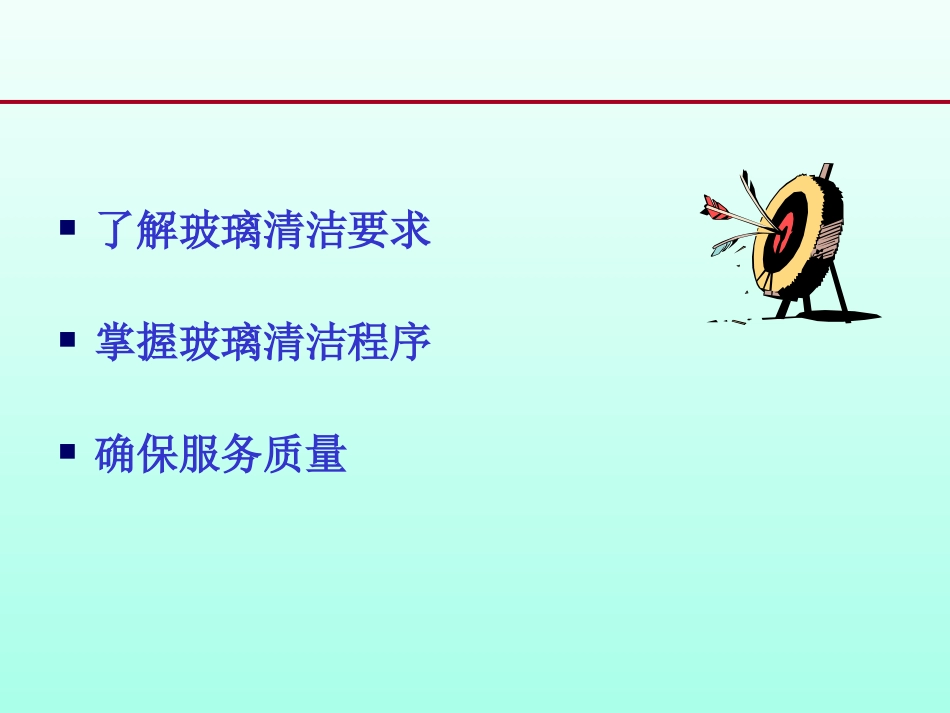 玻璃清洁程序_第3页