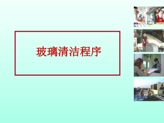 玻璃清洁程序