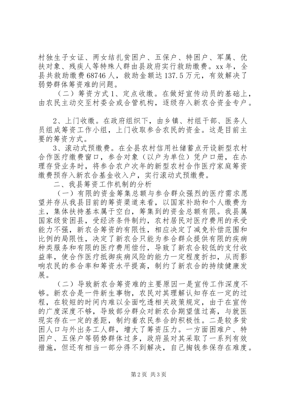 新型农合医疗筹资工作调研报告_第2页