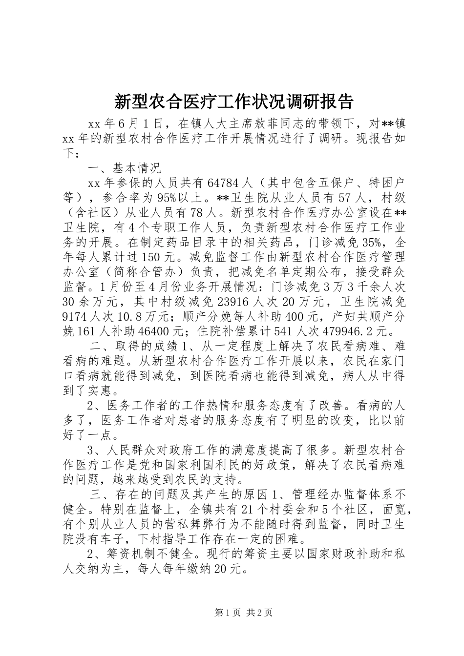 新型农合医疗工作状况调研报告_第1页