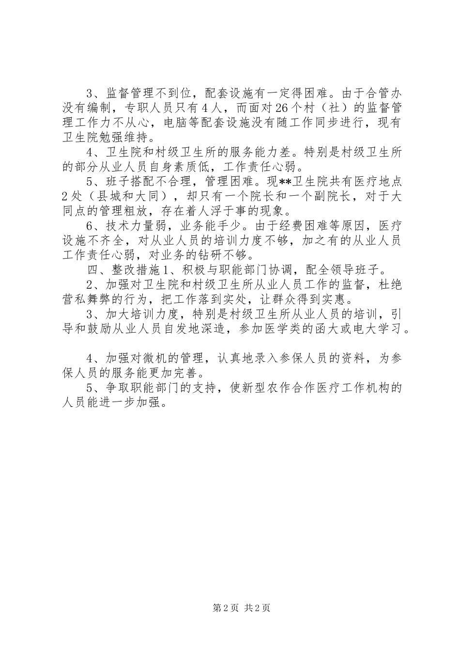 新型农合医疗工作状况调研报告_第2页