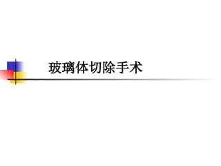 玻璃体切除手术