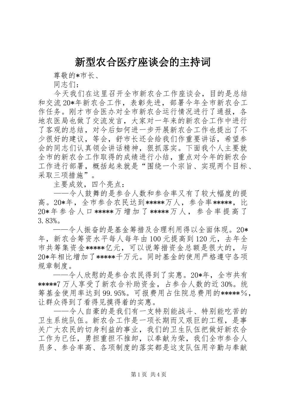 新型农合医疗座谈会的主持词_第1页