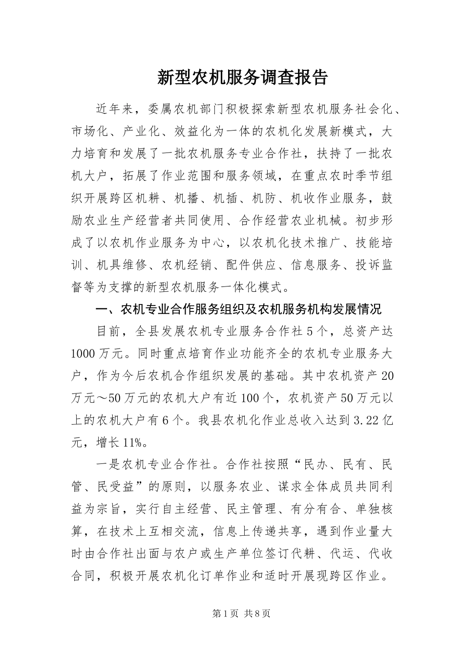 新型农机服务调查报告_第1页