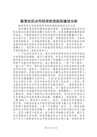 新型农民合作经济的党组织建设分析