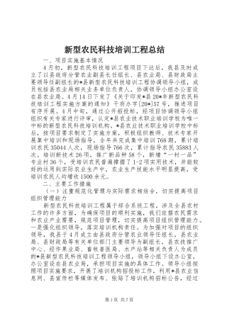 新型农民科技培训工程总结