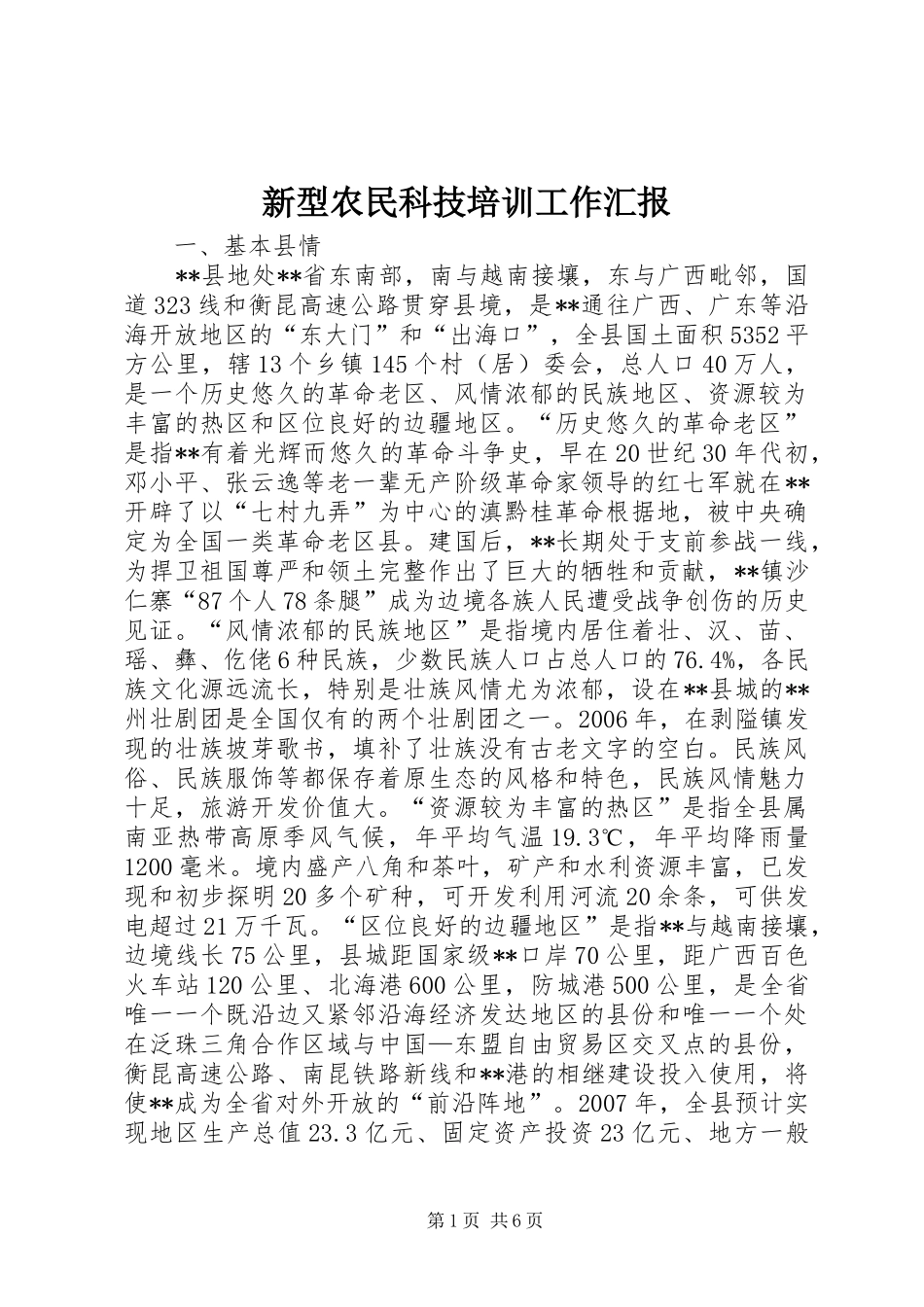 新型农民科技培训工作汇报_第1页