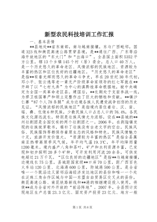 新型农民科技培训工作汇报