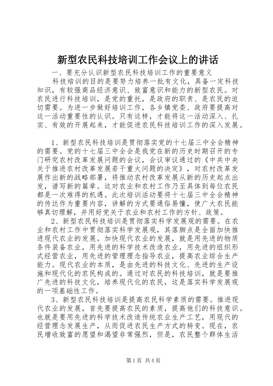 新型农民科技培训工作会议上的致辞_第1页