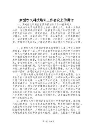 新型农民科技培训工作会议上的致辞