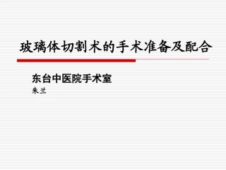 玻璃体切割术的手术配合