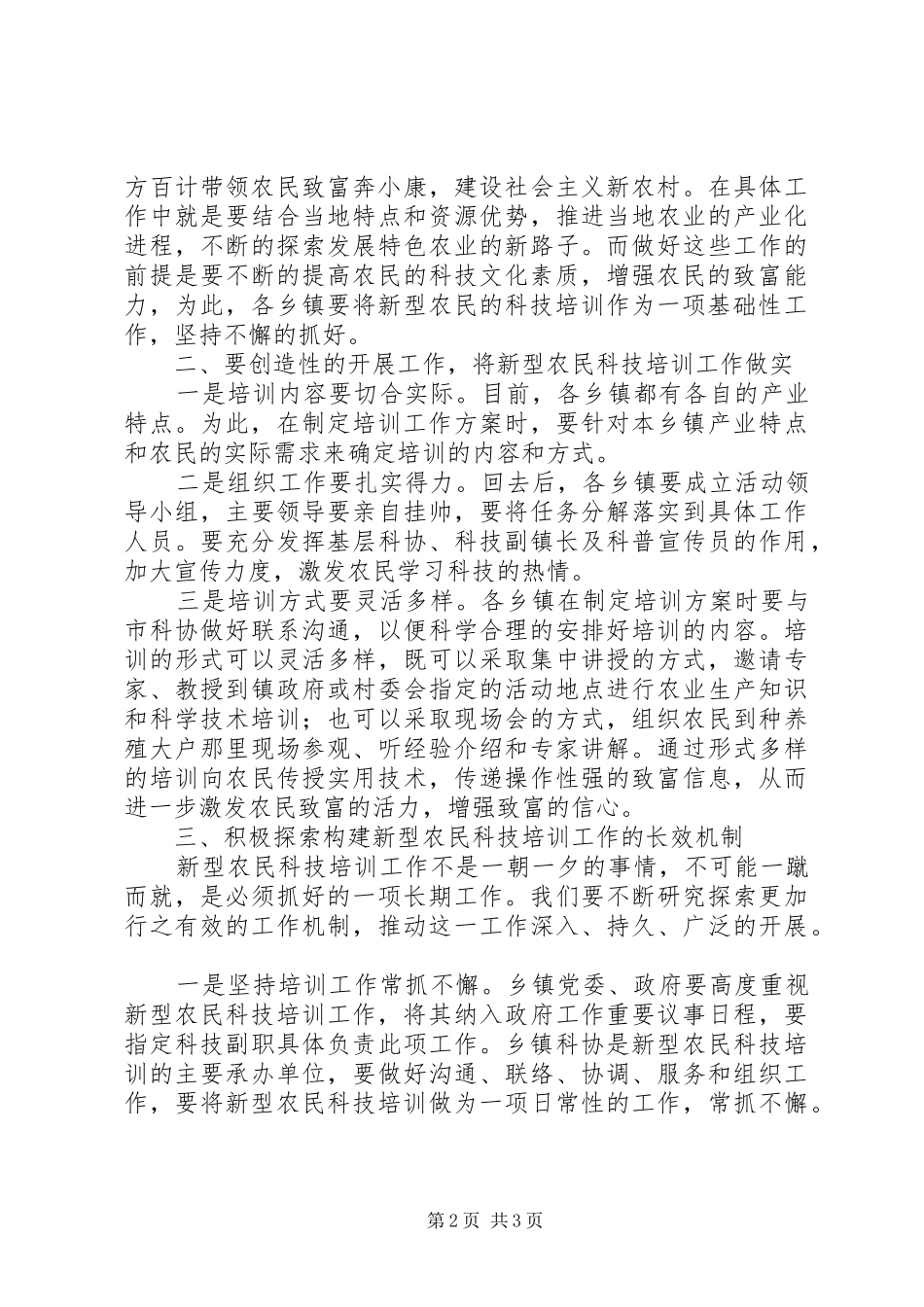新型农民科技培训工作会议致辞_第2页